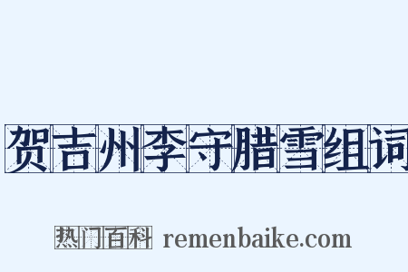 贺吉州李守腊雪组词是什么意思的图片